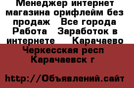 Менеджер интернет-магазина орифлейм без продаж - Все города Работа » Заработок в интернете   . Карачаево-Черкесская респ.,Карачаевск г.